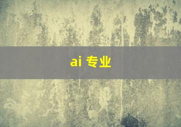 ai 专业